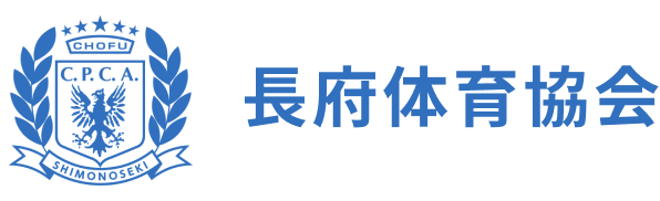 長府体育協会